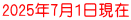 2025年7月1日現在