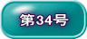 第34号