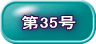 第35号