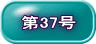 第37号