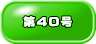 第40号