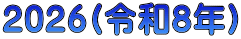 2026(令和8年）