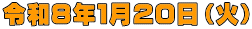 令和８年１月20日（火）