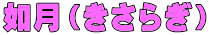 如月（きさらぎ）